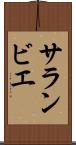 サランビエ Scroll