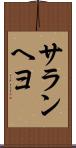 サランヘヨ Scroll