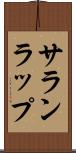 サランラップ Scroll
