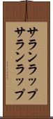 サランラップ Scroll