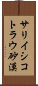 サリイシコトラウ砂漠 Scroll