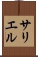 サリエル Scroll