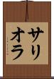 サリオラ Scroll