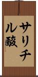 サリチル酸 Scroll