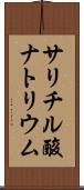 サリチル酸ナトリウム Scroll