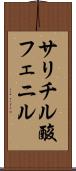 サリチル酸フェニル Scroll