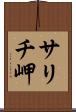 サリチ岬 Scroll