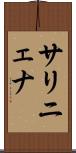 サリニェナ Scroll