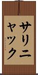 サリニャック Scroll