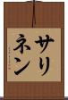 サリネン Scroll