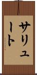 サリュート Scroll