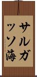 サルガッソ海 Scroll