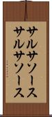 サルサソース Scroll