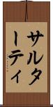 サルターティ Scroll
