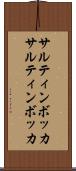 サルティンボッカ Scroll