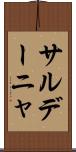サルデーニャ Scroll
