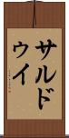 サルドゥイ Scroll