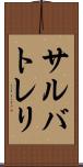 サルバトレリ Scroll