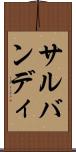 サルバンディ Scroll
