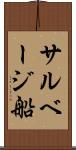サルベージ船 Scroll