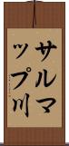 サルマップ川 Scroll