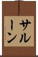 サルーン Scroll