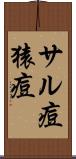 サル痘 Scroll