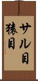 サル目 Scroll