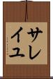 サレイユ Scroll