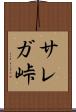 サレガ峠 Scroll