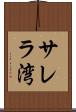 サレラ湾 Scroll