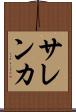 サレンカ Scroll