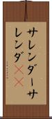 サレンダー Scroll
