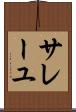 サレーユ Scroll