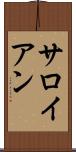 サロイアン Scroll