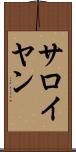 サロイヤン Scroll