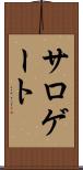 サロゲート Scroll