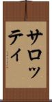 サロッティ Scroll