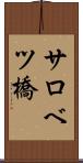 サロベツ橋 Scroll