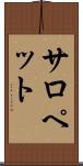 サロペット Scroll