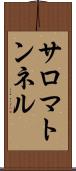 サロマトンネル Scroll