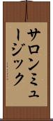 サロンミュージック Scroll