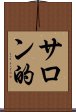 サロン的 Scroll