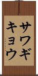 サワギキョウ Scroll