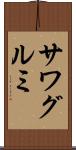 サワグルミ Scroll