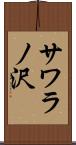 サワラノ沢 Scroll