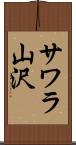 サワラ山沢 Scroll