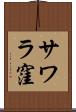 サワラ窪 Scroll