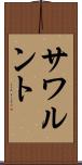 サワルント Scroll
