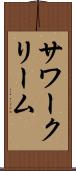 サワークリーム Scroll